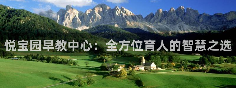 威九国际v8：悦宝园早教中心：全方位育人的智慧之选