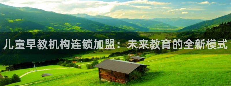 威九国际可以赚到钱：儿童早教机构连锁加盟：未来教育的全新模式