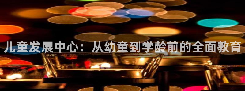 威九国际网站传媒：儿童发展中心：从幼童到学龄前的全面教育