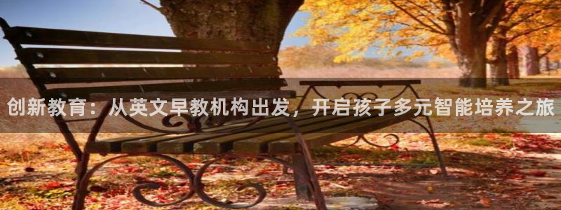 威九国际官网登录入口网站：创新教育：从英文早教机构出发，开启孩子多元智能培养之旅