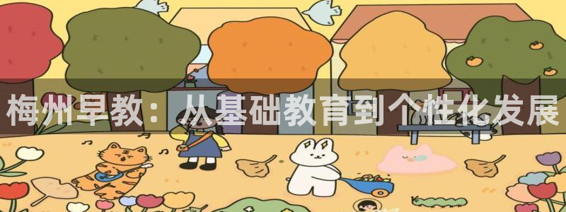 威九国际网站入口官网首页：梅州早教：从基础教育到个性化发展