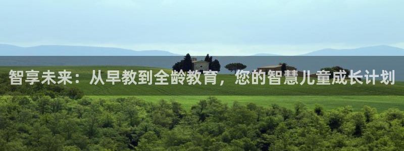 威九国际韩国：智享未来：从早教到全龄教育，您的智慧儿童成长计划