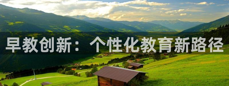 威九国际66m66m电影：早教创新：个性化教育新路径