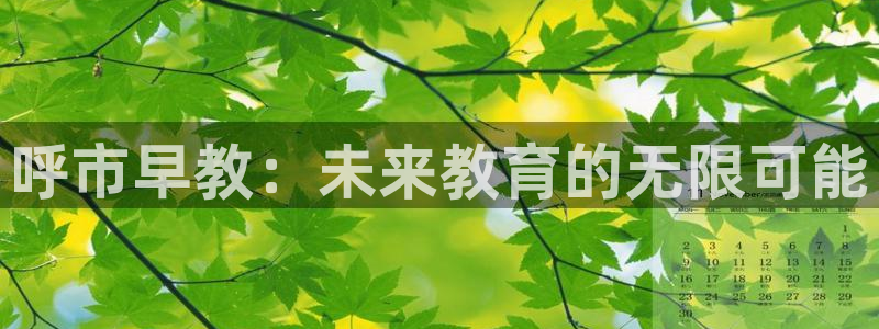 威九国际精修! #手机使用技巧：呼市早教：未来教育的无限可能