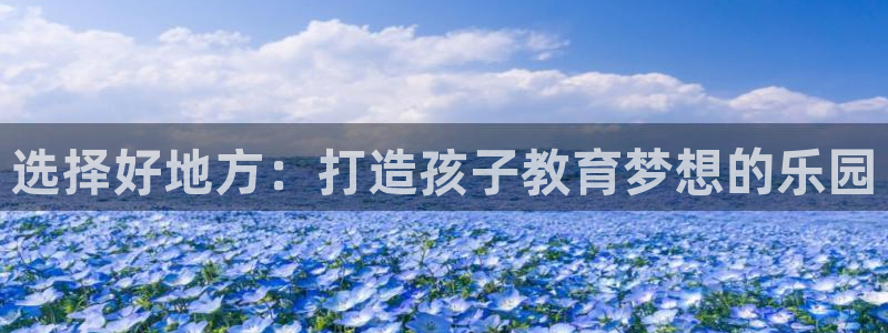 威九国际最近的视频：选择好地方：打造孩子教育梦想的乐园