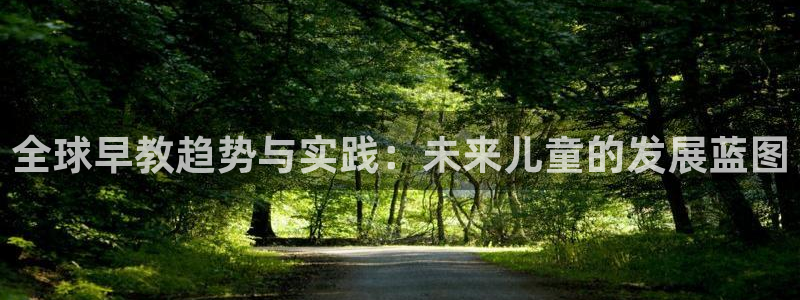 威九国际黄威尼斯：全球早教趋势与实践：未来儿童的发展蓝图