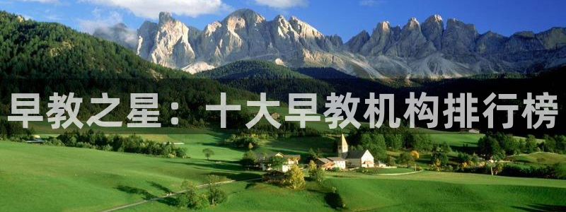 威九国际男主:早教之星:十大早教机构排行榜