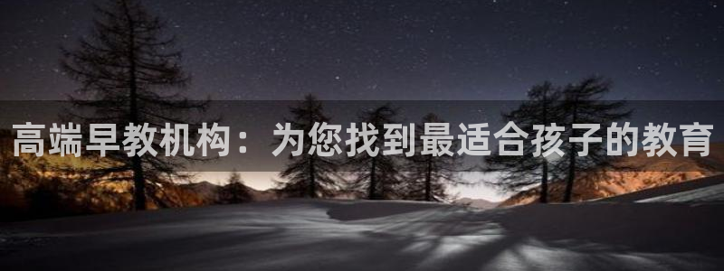 威九国际app网站安全吗：高端早教机构：为您找到最适合孩子的教育