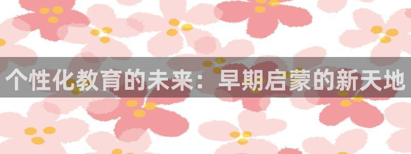 66m威九国际成长模式：个性化教育的未来：早期启蒙的新天地