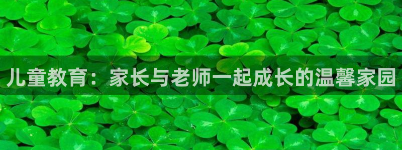 威九国际取款不到账:儿童教育:家长与老师一起成长的温馨家园
