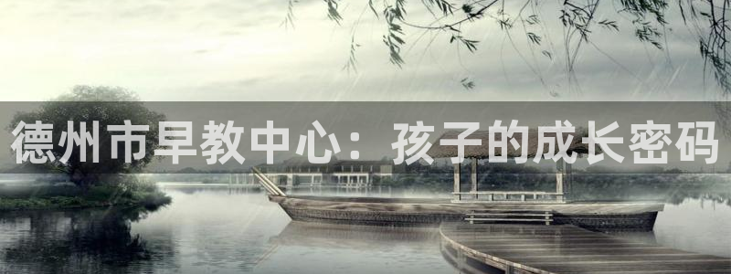 威九国际免费v5.5.2新版本特性：德州市早教中心：孩子的成长密码