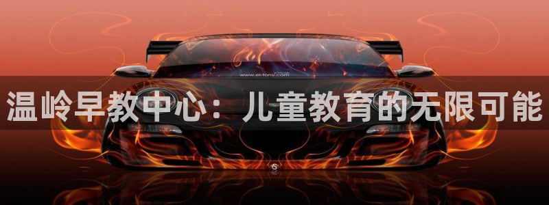 威九国际旗下艺人：温岭早教中心：儿童教育的无限可能