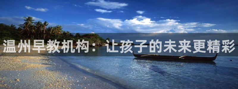 威九国际安全吗：温州早教机构：让孩子的未来更精彩