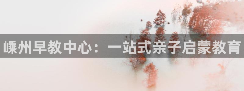 威九国际热舞:嵊州早教中心:一站式亲子启蒙教育