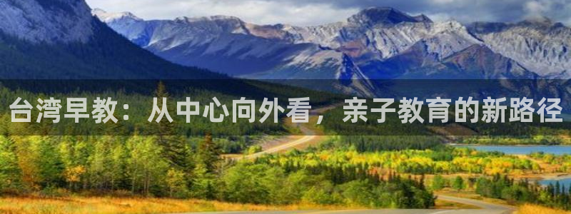 威九国际高清：台湾早教：从中心向外看，亲子教育的新路径