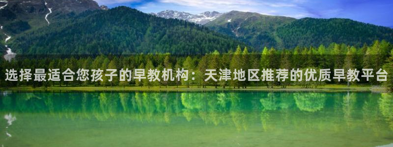 威九国际摩托电影HD:选择最适合您孩子的早教机构:天津地区推荐的优质早教平台