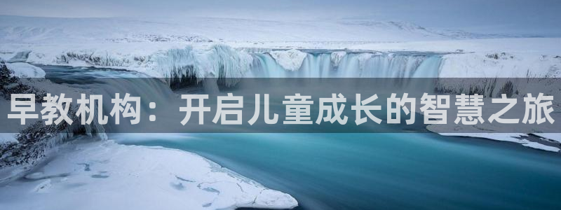 威九国际入囗：早教机构：开启儿童成长的智慧之旅