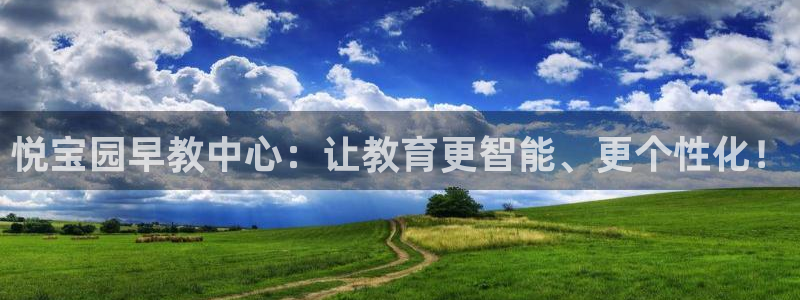威九国际观看：悦宝园早教中心：让教育更智能、更个性化！