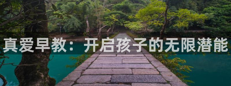 威九国际网站怎么样知乎：真爱早教：开启孩子的无限潜能