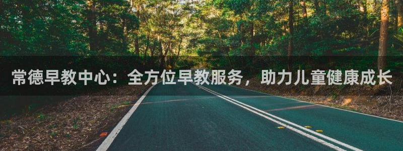 威九国际app客服电话：常德早教中心：全方位早教服务，助力儿童健康成长