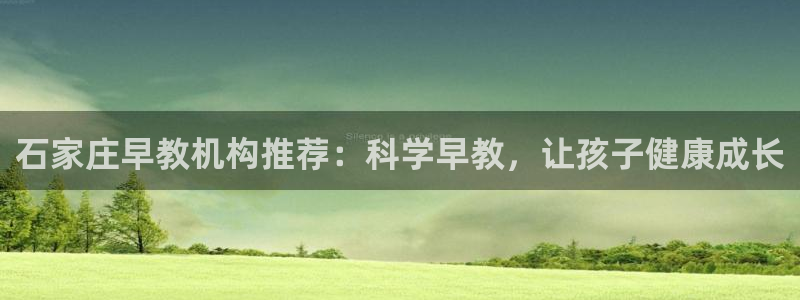 威九国际图片：石家庄早教机构推荐：科学早教，让孩子健康成长