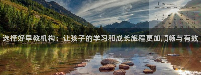 78mapp威九国际媒体央视：选择好早教机构：让孩子的学习和成长旅程更加顺畅与有