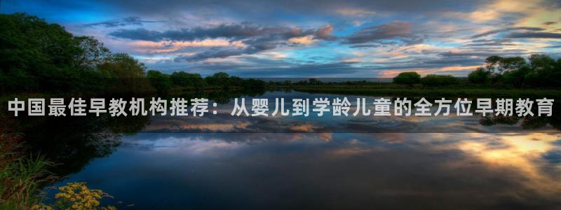 威九国际官方网站最新版本更新内容介绍：中国最佳早教机构推荐：从婴儿到学龄儿童的全