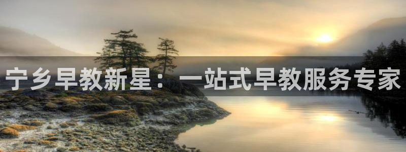 威九国际精:宁乡早教新星:一站式早教服务专家