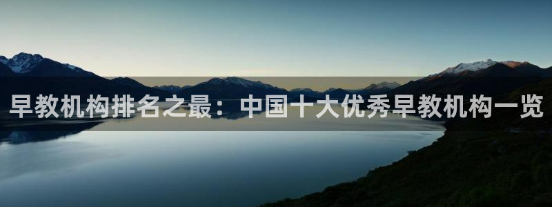 威九国际女演员好漂亮：早教机构排名之最：中国十大优秀早教机构一览