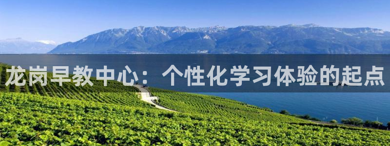 威九国际发布新版eBzxin2Tp：龙岗早教中心：个性化学习体验的起点