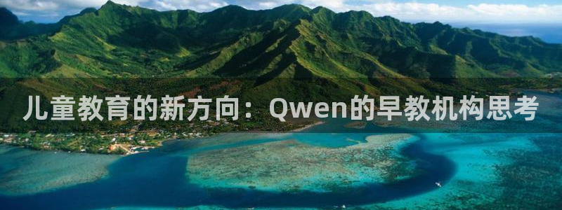 威九国际AN：儿童教育的新方向：Qwen的早教机构思考