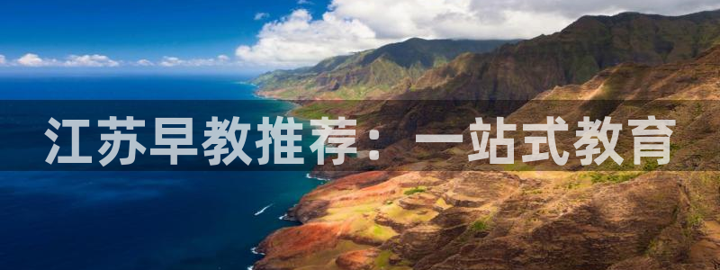 威九国际系列：江苏早教推荐：一站式教育