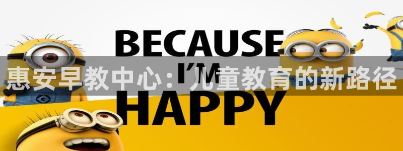 威九国际78mob游戏特色：惠安早教中心：儿童教育的新路径
