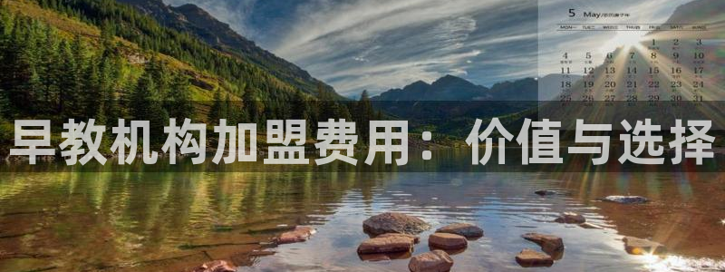 威九国际网站客服电话多少号:早教机构加盟费用:价值与选择