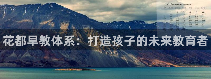 78mapp威九国际网：花都早教体系：打造孩子的未来教育者