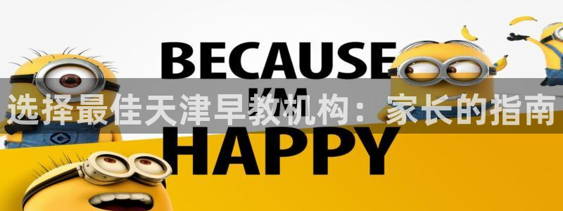 78mapp威九国际成长视频：选择最佳天津早教机构：家长的指南