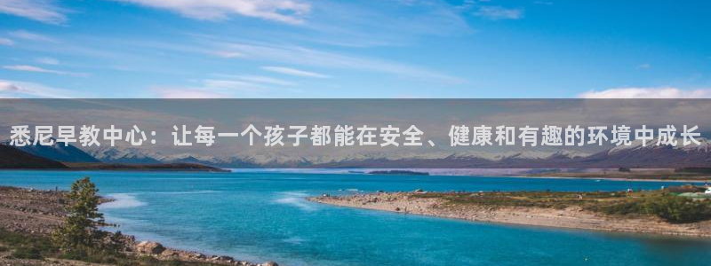 威九国际FT：悉尼早教中心：让每一个孩子都能在安全、健康和有趣的环境中成长