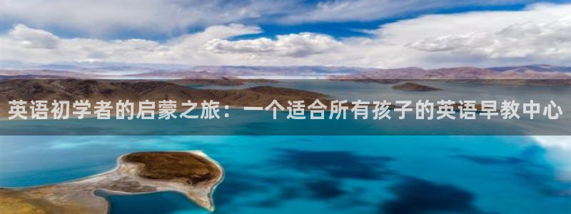 威九国际网站更新：英语初学者的启蒙之旅：一个适合所有孩子的英语早教中心