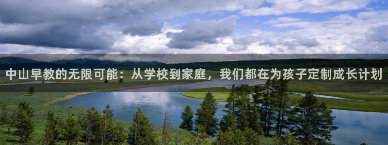 威九国际78m光伏巨头隆基绿能esg成色：中山早教的无限可能：从学校到家庭，我们