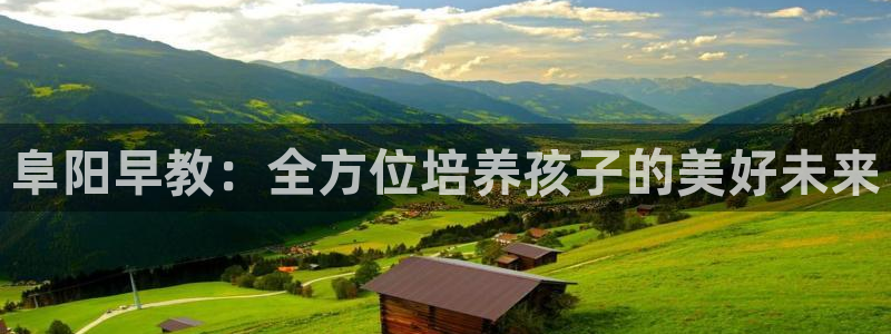 威九国际官网版：阜阳早教：全方位培养孩子的美好未来