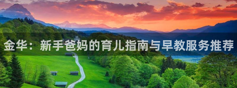 威九国际66m66：金华：新手爸妈的育儿指南与早教服务推荐