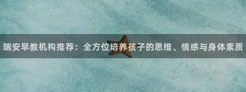 威九国际网站怎么样：瑞安早教机构推荐：全方位培养孩子的思维、情感与身体素质