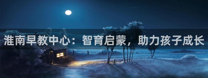 威九国际网站怎么样：淮南早教中心：智育启蒙，助力孩子成长