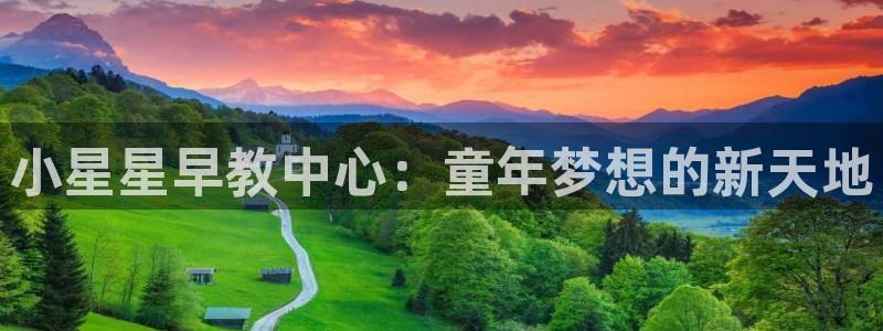 威九国际78m小说：小星星早教中心：童年梦想的新天地