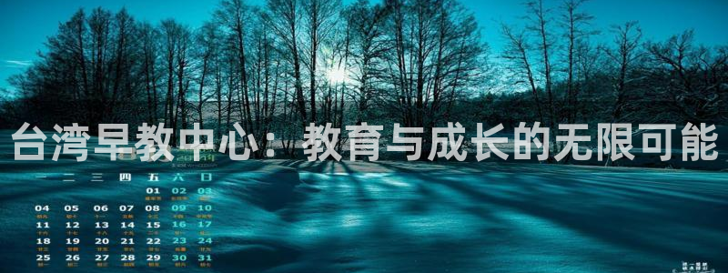 威九国际78mb42- MBA中文：台湾早教中心：教育与成长的无限可能