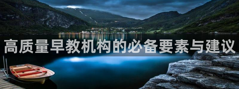 威九国际理论片最经典十首歌曲:高质量早教机构的必备要素与建议