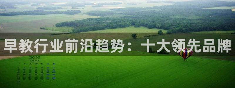 威九国际网站进入产品分类：早教行业前沿趋势：十大领先品牌