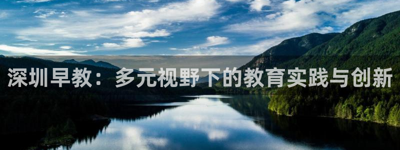 威九国际能提现吗现在：深圳早教：多元视野下的教育实践与创新
