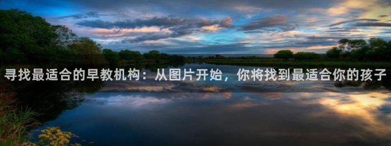 威九国际AN：寻找最适合的早教机构：从图片开始，你将找到最适合你的孩子