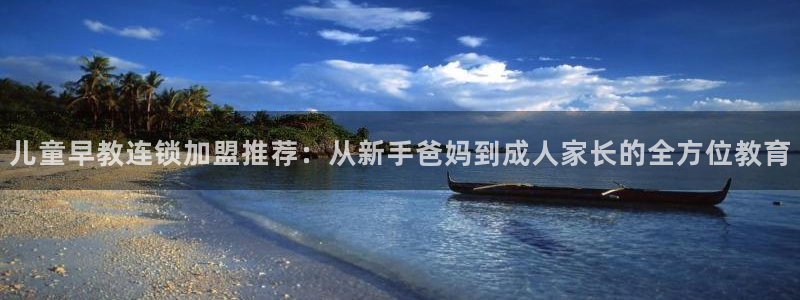 威九国际空降:儿童早教连锁加盟推荐:从新手爸妈到成人家长的全方位教育